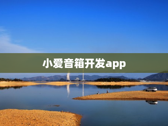 小爱音箱开发app