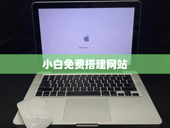小白免费搭建网站
