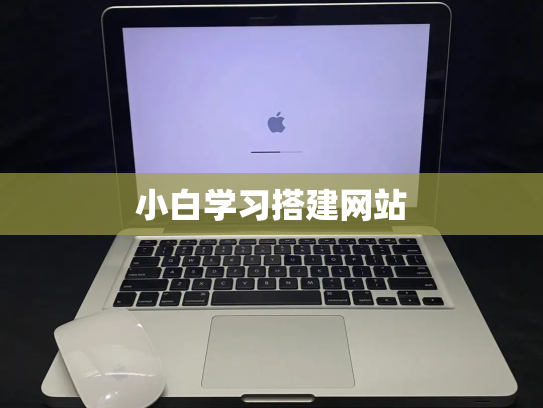 小白学习搭建网站