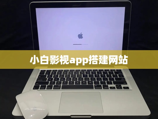 小白影视app搭建网站
