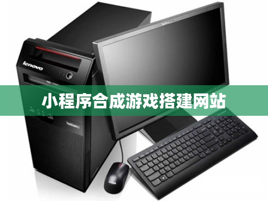 小程序合成游戏搭建网站
