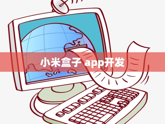 小米盒子 app开发