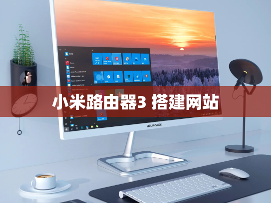 小米路由器3 搭建网站