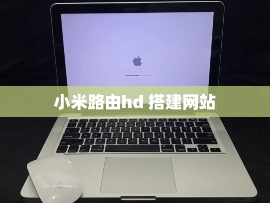 小米路由hd 搭建网站