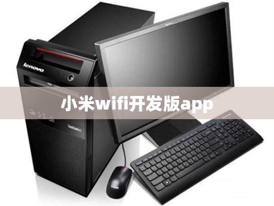 小米wifi开发版app