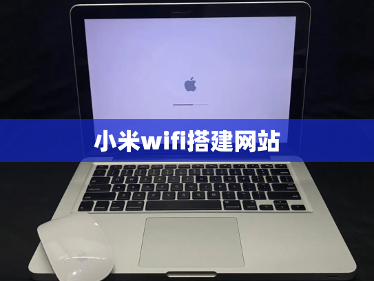 小米wifi搭建网站