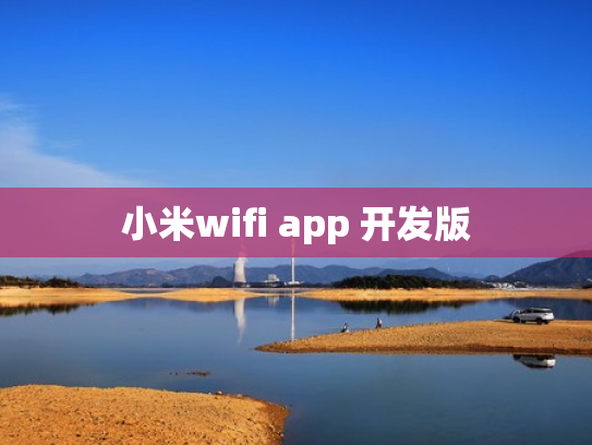 小米wifi app 开发版