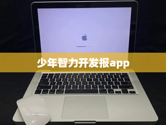 少年智力开发报app