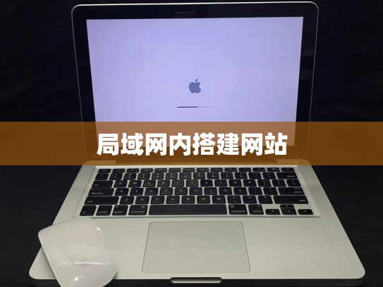 局域网内搭建网站