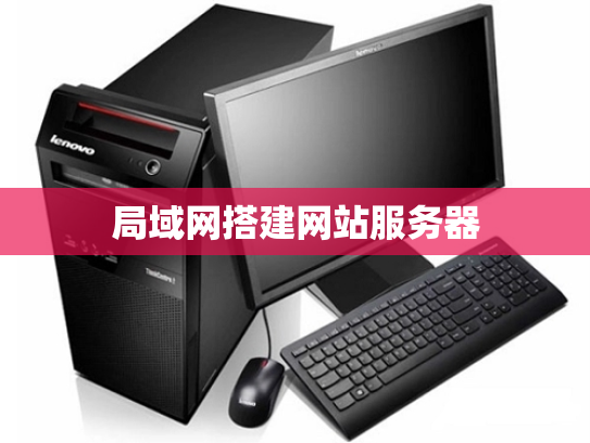 局域网搭建网站服务器