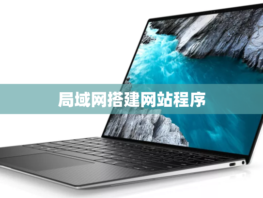 局域网搭建网站程序