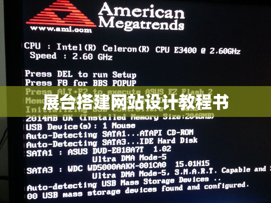 展台搭建网站设计教程书