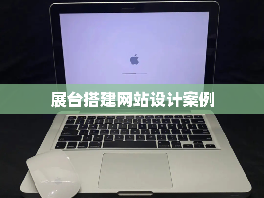 展台搭建网站设计案例