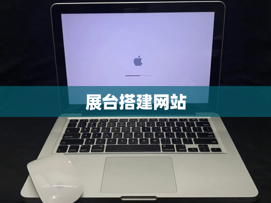 展台搭建网站