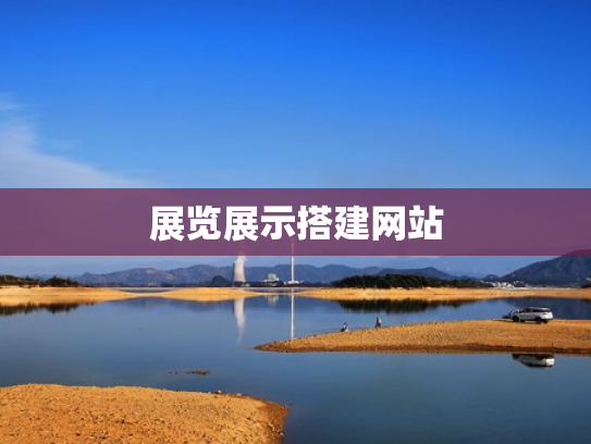 展览展示搭建网站
