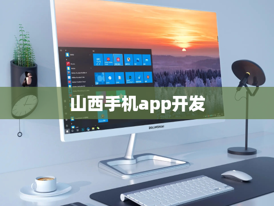 山西手机app开发