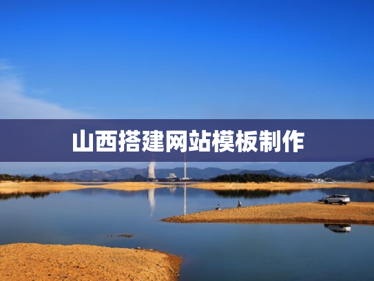 山西搭建网站模板制作