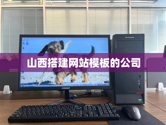 山西搭建网站模板的公司