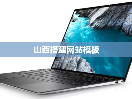 山西搭建网站模板