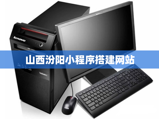 山西汾阳小程序搭建网站