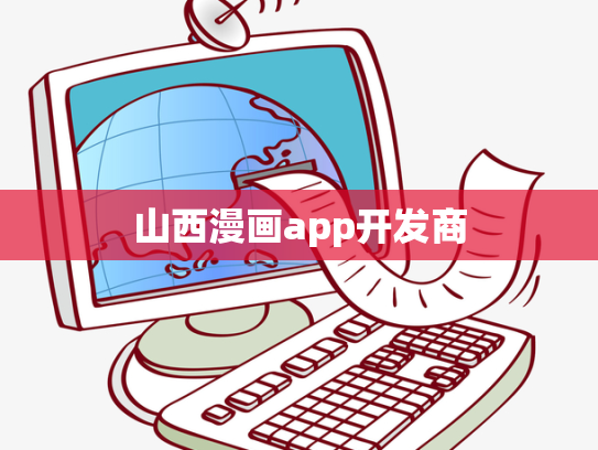 山西漫画app开发商