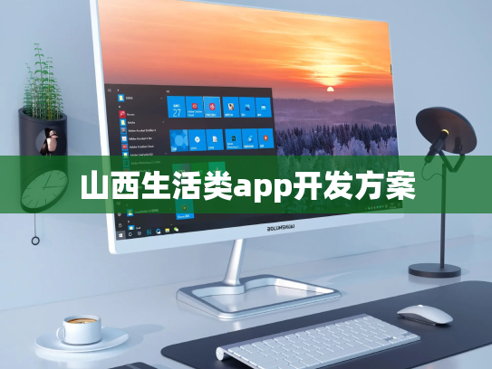 山西生活类app开发方案