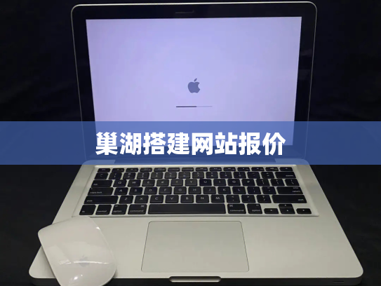 巢湖搭建网站报价