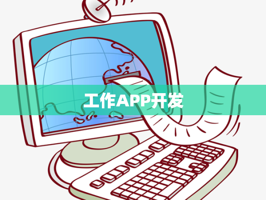 工作APP开发