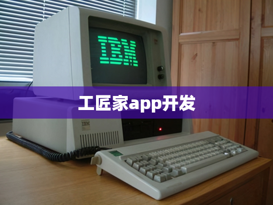 工匠家app开发