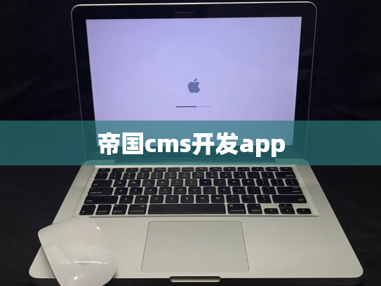 帝国cms开发app