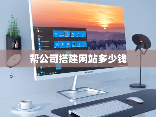 帮公司搭建网站多少钱