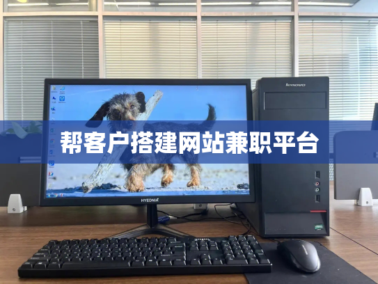 帮客户搭建网站兼职平台