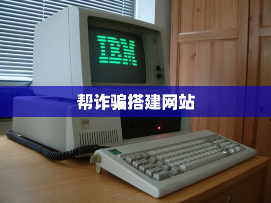 帮诈骗搭建网站