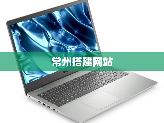 常州搭建网站