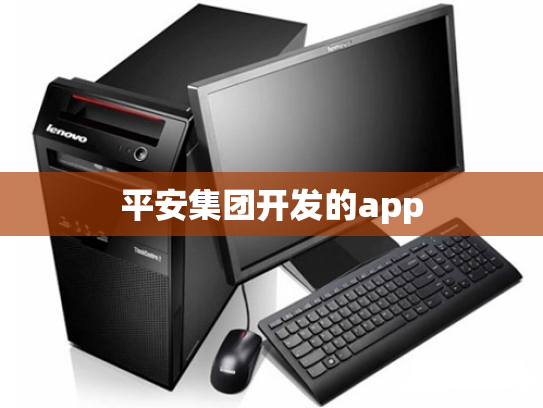 平安集团开发的app