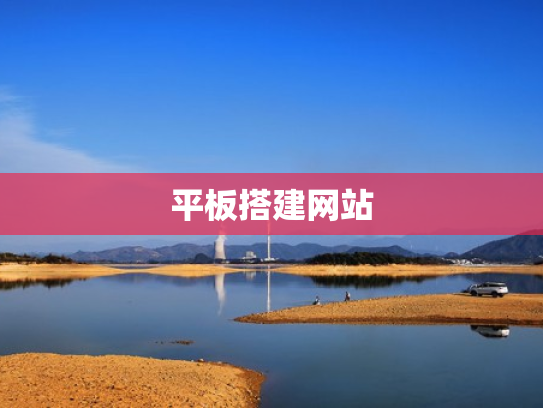 平板搭建网站