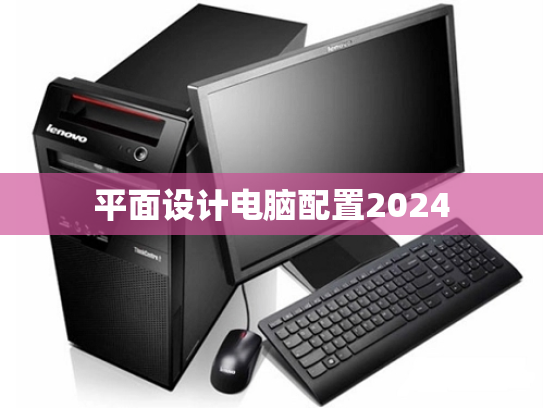 平面设计电脑配置2024