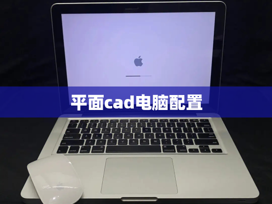 平面cad电脑配置