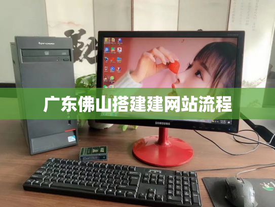 广东佛山搭建建网站流程