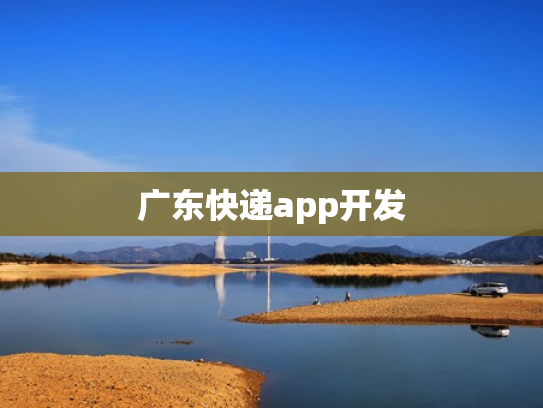 广东快递app开发