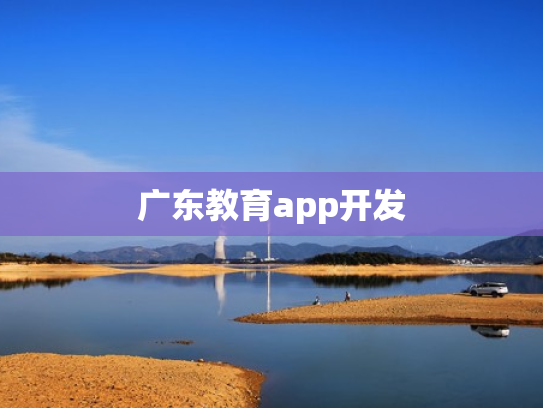 广东教育app开发