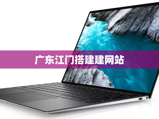 广东江门搭建建网站