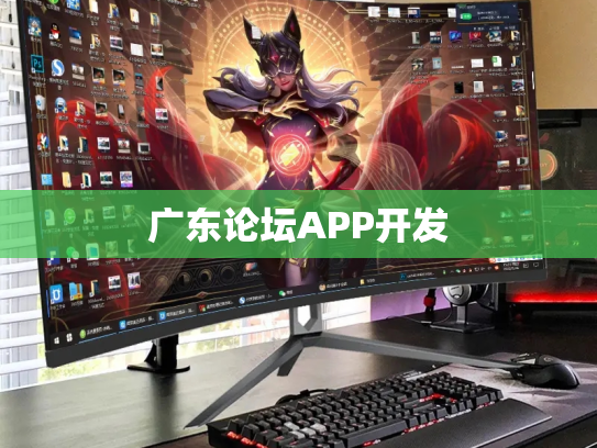 广东论坛APP开发