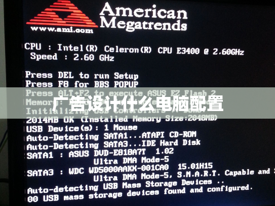广告设计什么电脑配置