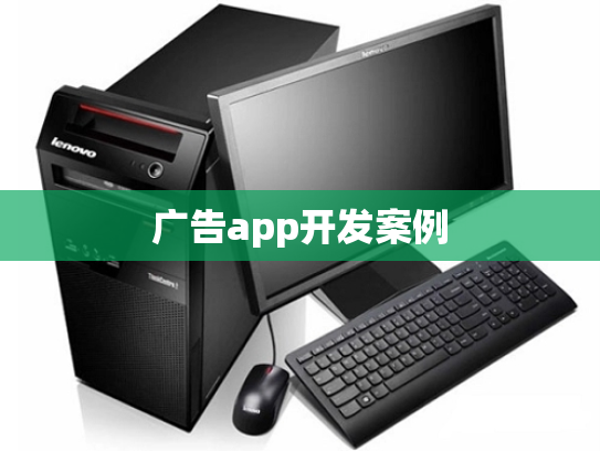 广告app开发案例