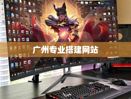 广州专业搭建网站