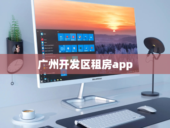 广州开发区租房app