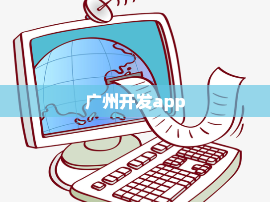 广州开发app