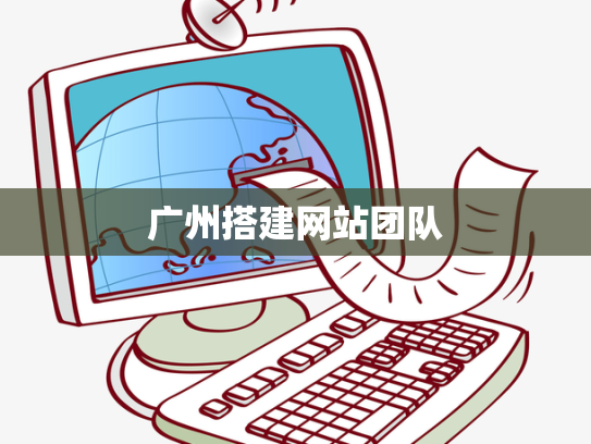 广州搭建网站团队