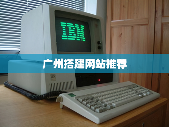 广州搭建网站推荐